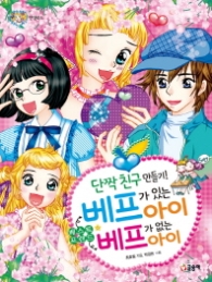 베프가있는아이 베프가없는아이(텐텐북스42)